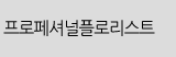 프로페셔널플로리스트