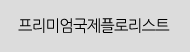 프리미엄국제플로리스트