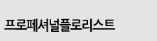 프로페셔널플로리스트